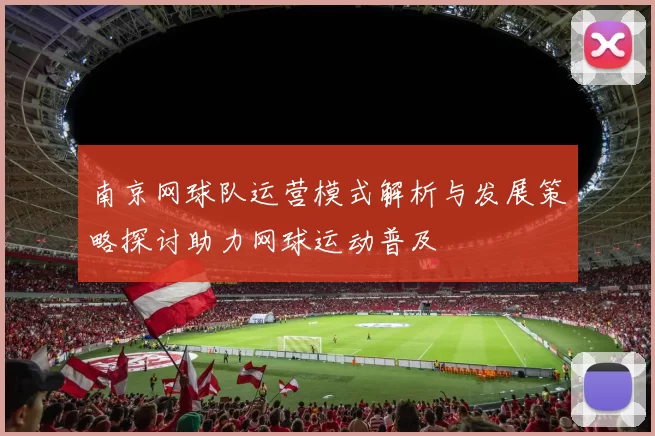 南京网球队运营模式解析与发展策略探讨助力网球运动普及