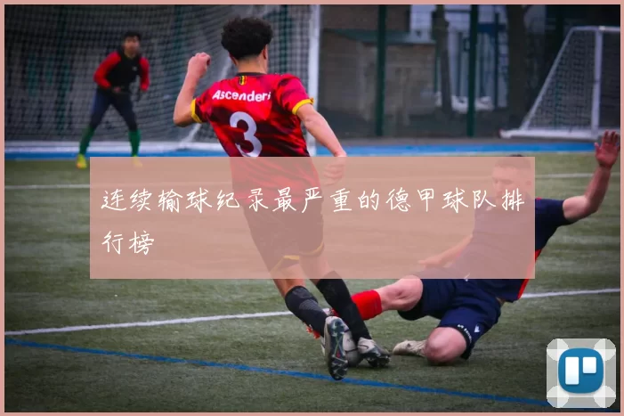 连续输球纪录最严重的德甲球队排行榜