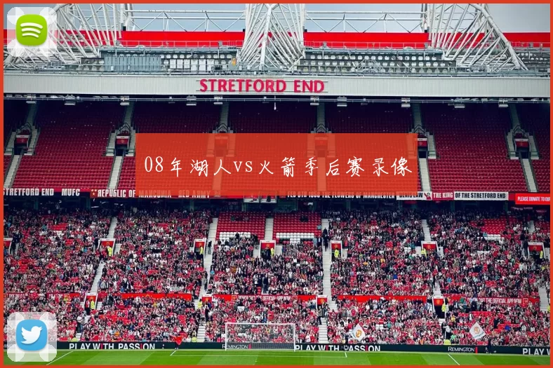 08年湖人vs火箭季后赛录像