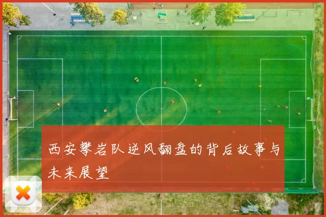 西安攀岩队逆风翻盘的背后故事与未来展望