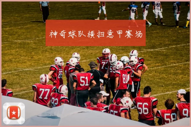 神奇球队横扫意甲赛场