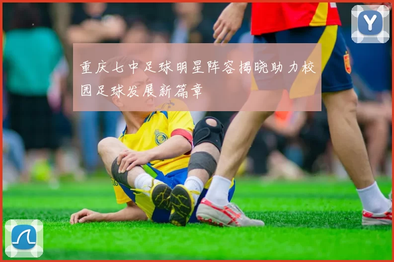 重庆七中足球明星阵容揭晓助力校园足球发展新篇章