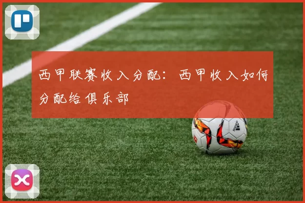 西甲联赛收入分配：西甲收入如何分配给俱乐部