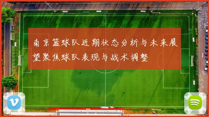 南京篮球队近期状态分析与未来展望聚焦球队表现与战术调整