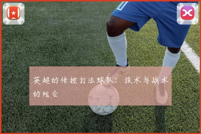 英超的传控打法球队：技术与战术的结合