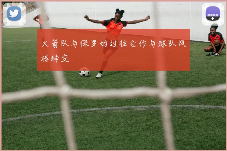 火箭队与保罗的过往合作与球队风格转变