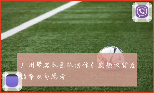 广州攀岩队团队协作引发热议背后的争议与思考