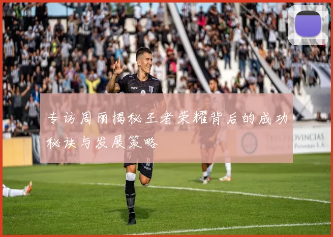 专访周丽揭秘王者荣耀背后的成功秘诀与发展策略