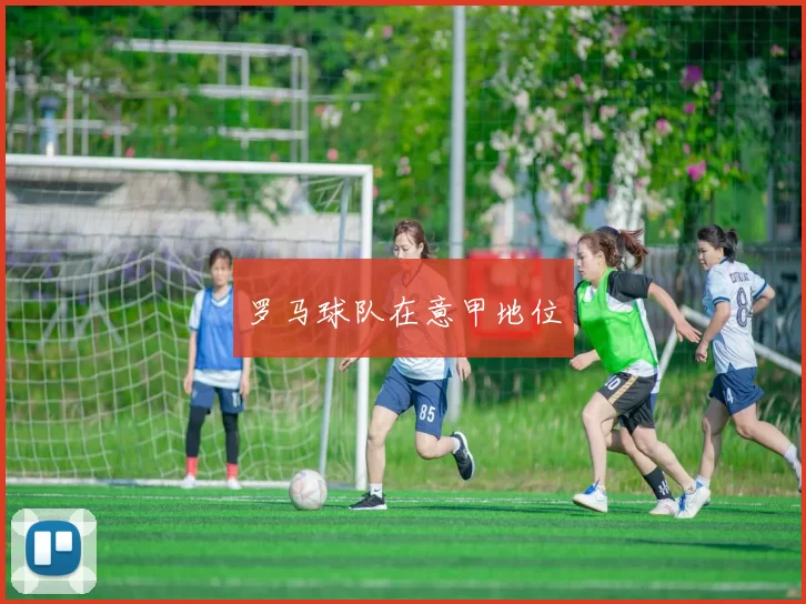 罗马球队在意甲地位
