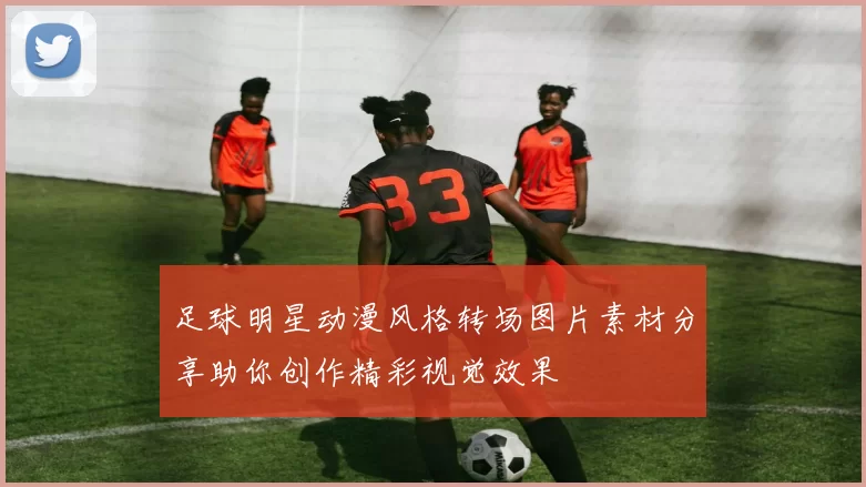 足球明星动漫风格转场图片素材分享助你创作精彩视觉效果