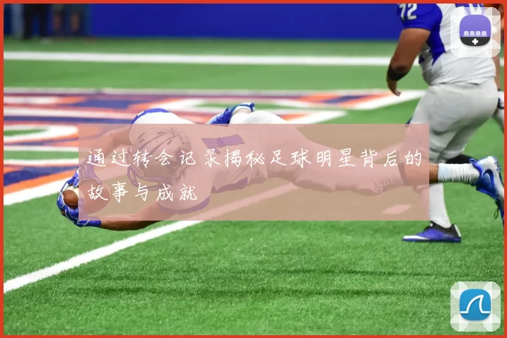 通过转会记录揭秘足球明星背后的故事与成就