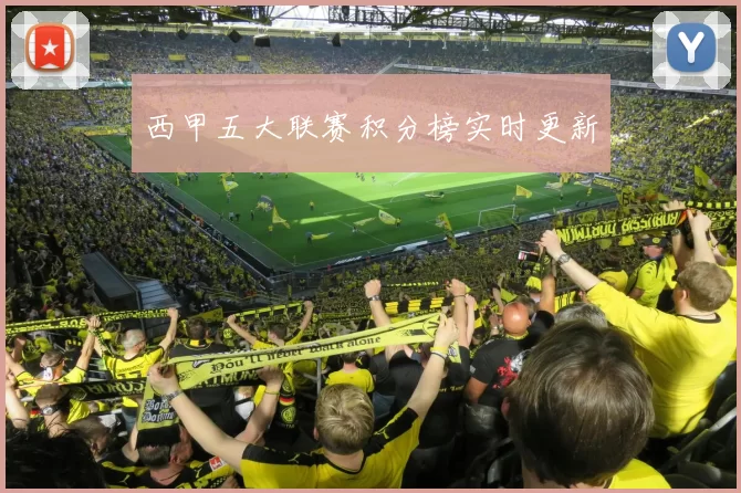 西甲五大联赛积分榜实时更新