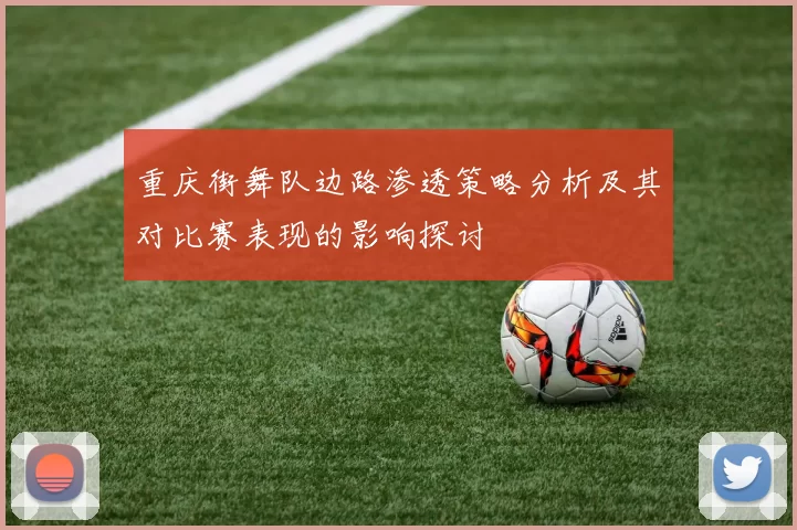 重庆街舞队边路渗透策略分析及其对比赛表现的影响探讨