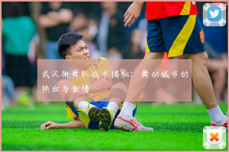 武汉街舞队战术揭秘：舞动城市的热血与激情