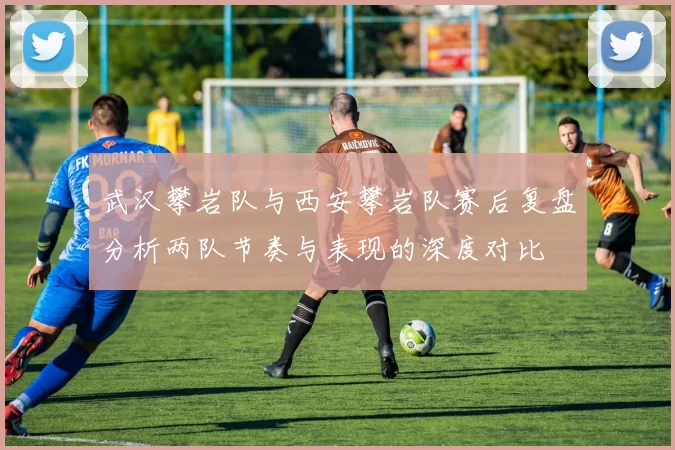 武汉攀岩队与西安攀岩队赛后复盘分析两队节奏与表现的深度对比