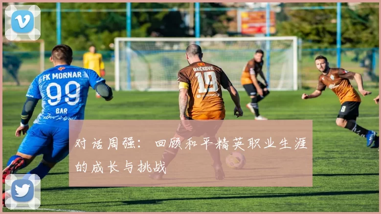 对话周强：回顾和平精英职业生涯的成长与挑战