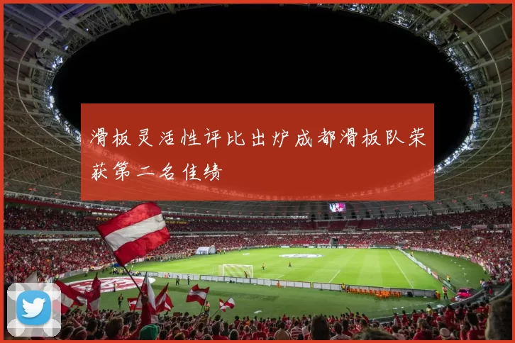滑板灵活性评比出炉成都滑板队荣获第二名佳绩