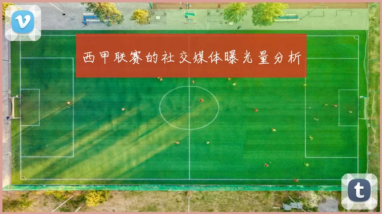 西甲联赛的社交媒体曝光量分析