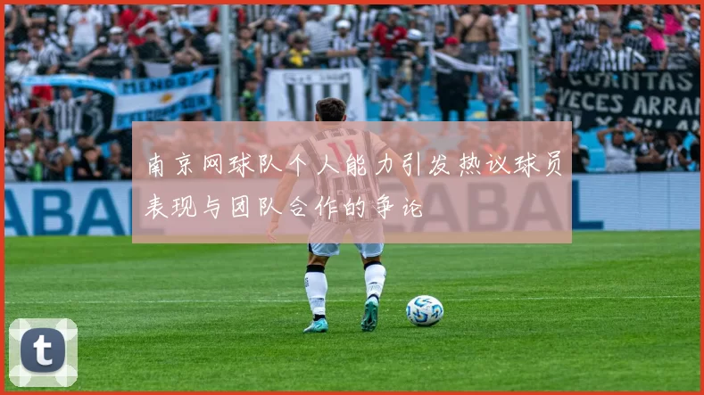 南京网球队个人能力引发热议球员表现与团队合作的争论