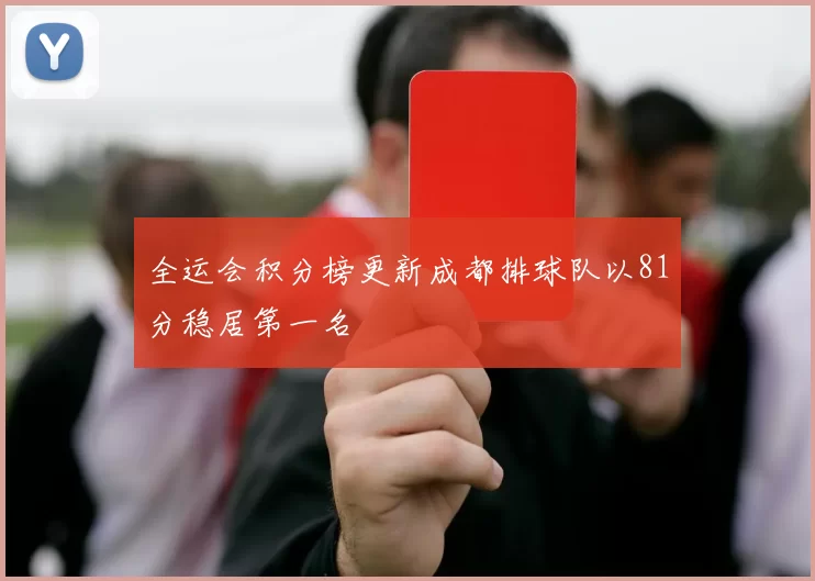 全运会积分榜更新成都排球队以81分稳居第一名