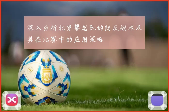 深入分析北京攀岩队的防反战术及其在比赛中的应用策略