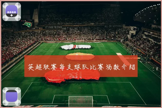 英超联赛每支球队比赛场数介绍