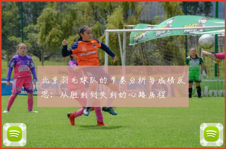 北京羽毛球队的节奏分析与成绩反思：从胜利到失利的心路历程