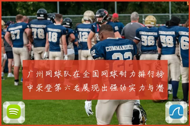 广州网球队在全国网球耐力排行榜中荣登第六名展现出强劲实力与潜力