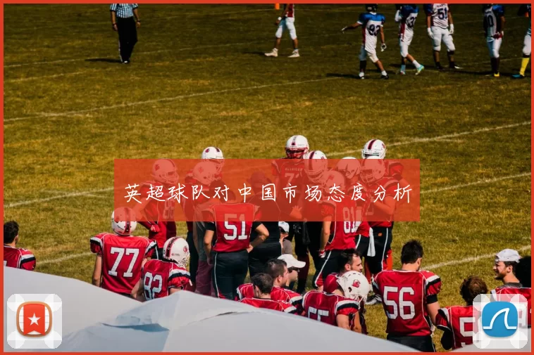 英超球队对中国市场态度分析
