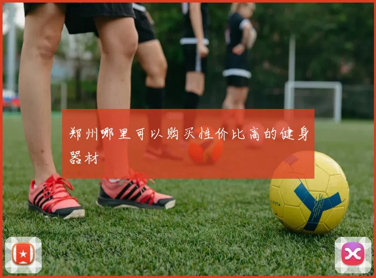 郑州哪里可以购买性价比高的健身器材