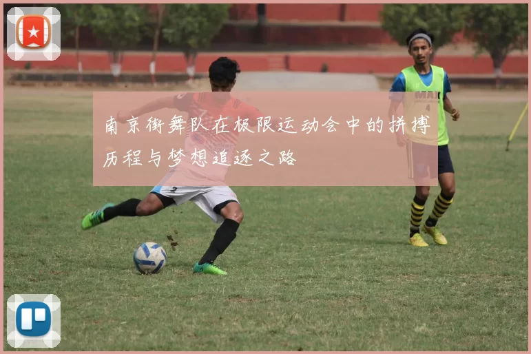 南京街舞队在极限运动会中的拼搏历程与梦想追逐之路