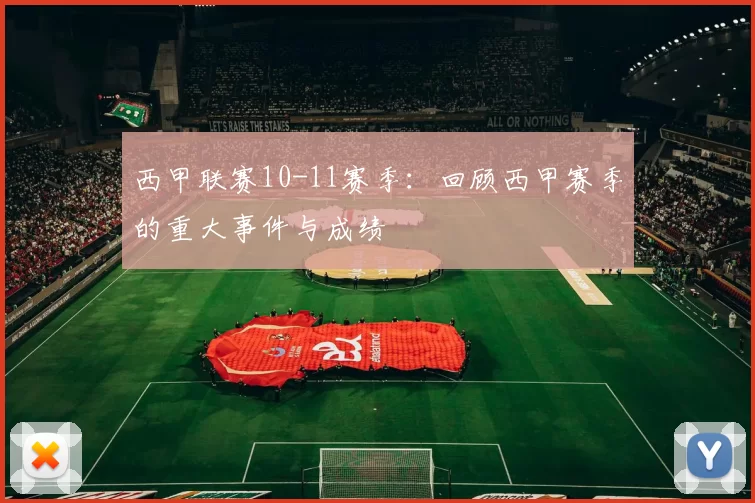 西甲联赛10-11赛季：回顾西甲赛季的重大事件与成绩