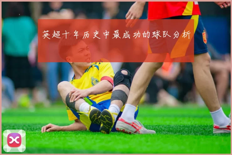 英超十年历史中最成功的球队分析