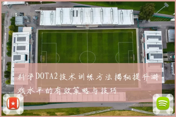 科学DOTA2技术训练方法揭秘提升游戏水平的有效策略与技巧