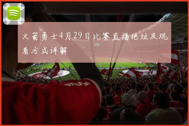 火箭勇士4月29日比赛直播地址及观看方式详解
