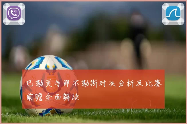 巴勒莫与那不勒斯对决分析及比赛前瞻全面解读