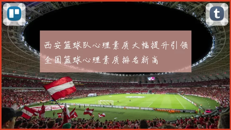 西安篮球队心理素质大幅提升引领全国篮球心理素质排名新高