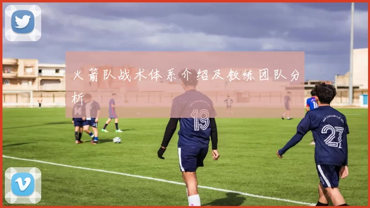 火箭队战术体系介绍及教练团队分析