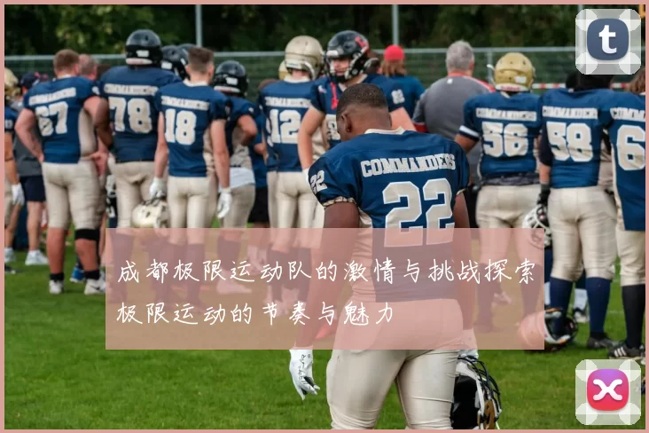 成都极限运动队的激情与挑战探索极限运动的节奏与魅力